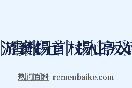 游雪窦杖锡七首·杖锡入山亭反义词是什么意思的图片
